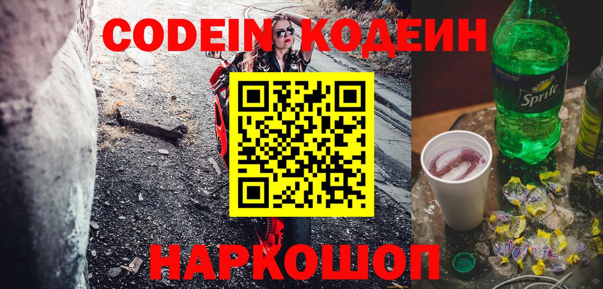 Codein напиток Lean (лин)  Вход с VPN  Вольск  Codein напиток Lean (лин) 